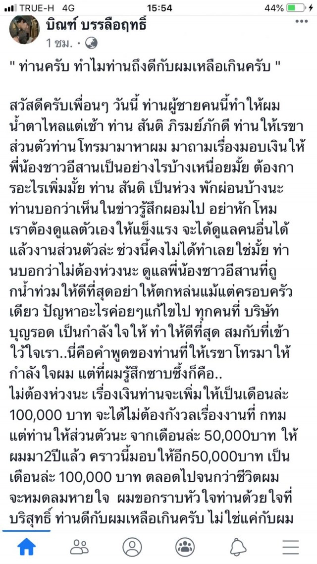 บิณฑ์ ซึ้งใจ!! "สันติ ภิรมย์ภักดี" เพิ่มเงินเดือนให้1แสนบาท