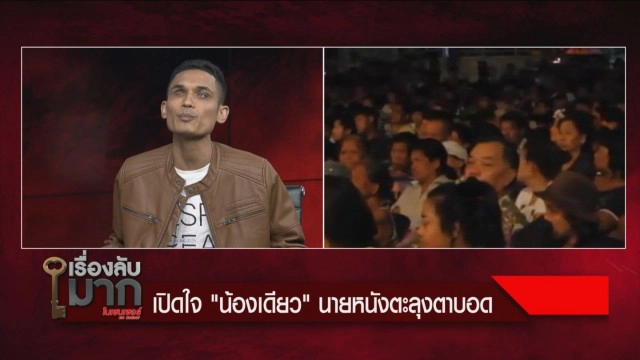 เปิดใจ "น้องเดียว" ดื้อจน "เอกชัย" ร้องไห้!