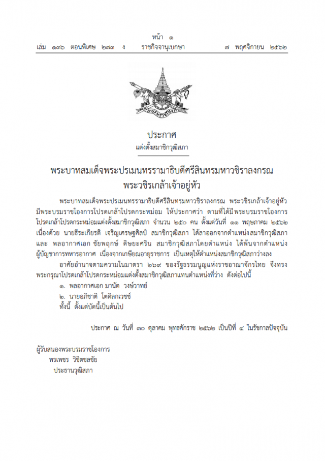 พระบรมราชโองการ โปรดเกล้าฯ แต่งตั้งสมาชิกวุฒิสภาแทนตําแหน่งที่ว่าง