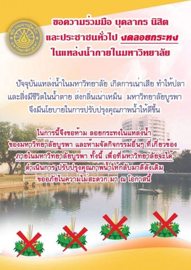 ม.บูรพา งดจัดงานลอยกระทง ชี้ มีนโยบายปรับปรุงแหล่งน้ำ