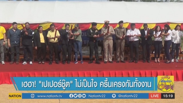 ฮือฮา ! "เปเปอร์ชู๊ต" ไม่เป็นใจ ครื้นเครงกันทั้งงาน