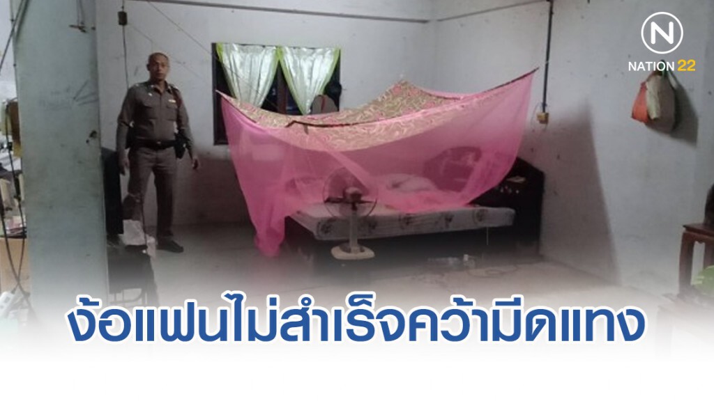 ปีนบ้านง้อแฟนไม่สำเร็จคว้ามีดแทง แม่แฟนเข้าห้ามถูกแทงดับ