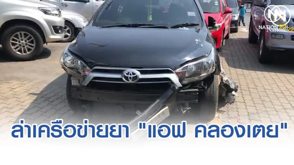 ล่าเครือข่ายยาเสพติด "แอฟ คลองเตย" ซิ่งรถหนีกลางเมือง
