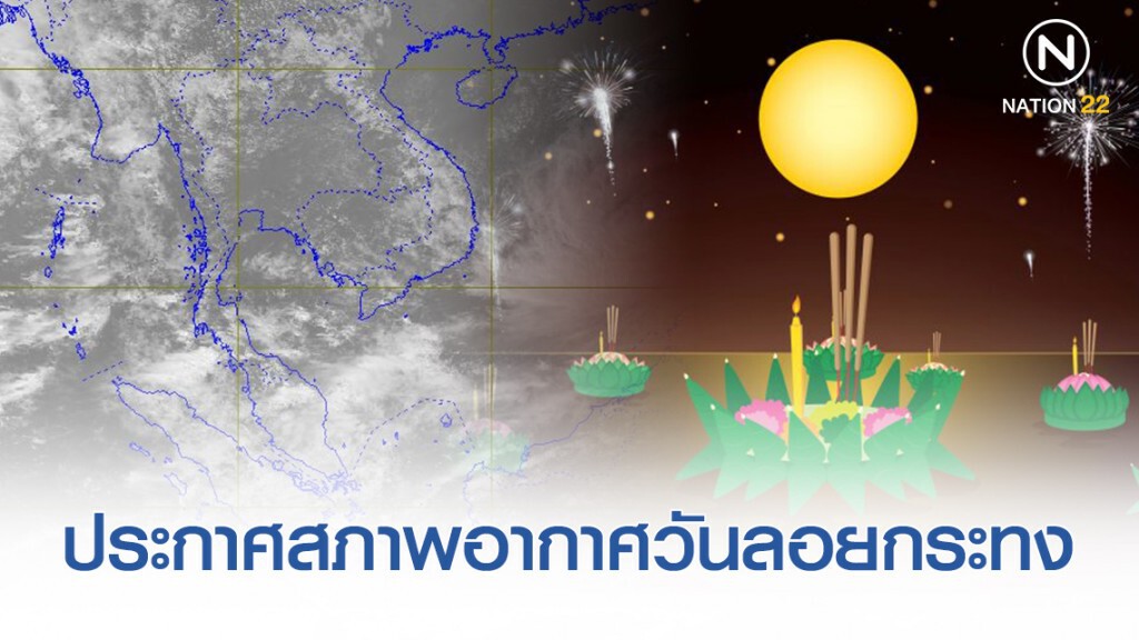 อุตุฯประกาศสภาพอากาศวันลอยกระทง ไทยตอนบนมีอากาศหนาวเย็นลงกับมีลมแรง