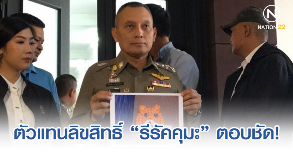 ตัวแทนลิขสิทธิ์"รีรัคคุมะ"ประเทศญี่ปุ่น เข้าพบ รอง ผบ.ตร.