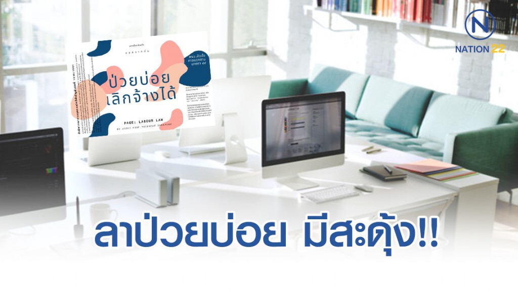 เพจกฎหมาย เตือน!! "ลาป่วยบ่อย" โดนเลิกจ้างได้