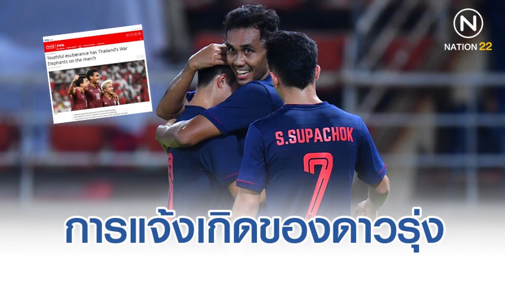 บทความจากฟีฟ่าถึงทีมชาติไทย : ช้างศึกเดินหน้าด้วยการแจ้งเกิดของดาวรุ่ง