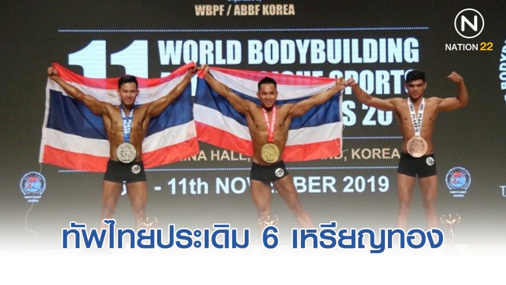 ทัพไทยประเดิม 6 เหรียญทอง เพาะกายฟิตเนสโลก 2019 วันแรก ทัพไทยประเดิม 6 เหรียญทอง เพาะกายฟิตเนสโลก 2019 วันแรก
