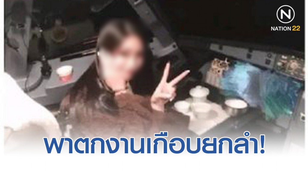 นศ. เป็นเหตุ พาตกงานเกือบทั้งลำ! นศ. เป็นเหตุ พาตกงานเกือบทั้งลำ!