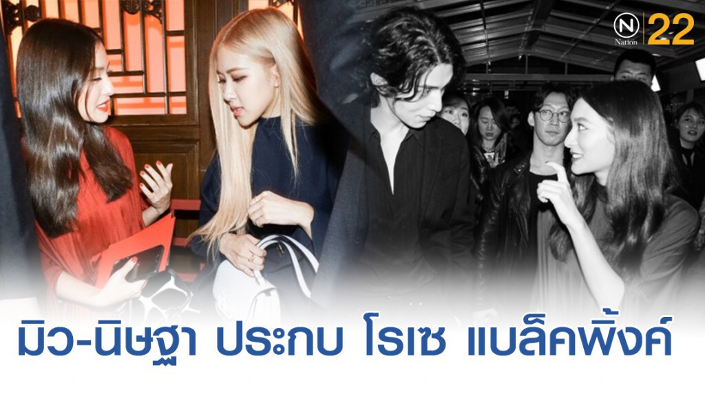 "มิว-นิษฐา" ประกบ "ลีดองวุค" และ "โรเซ แบล็คพิ้งค์"