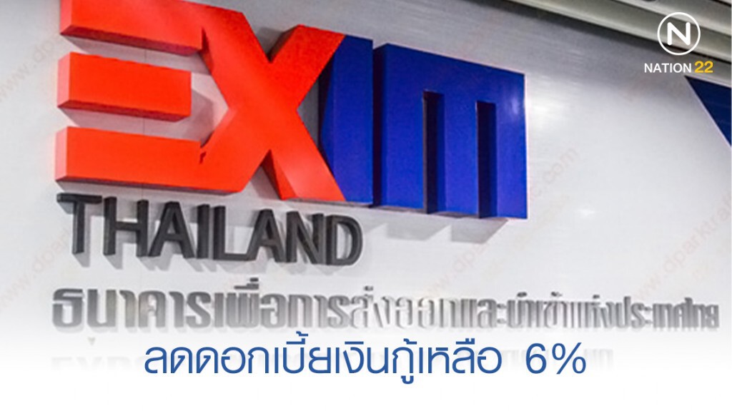 EXIM BANK ลดดอกเบี้ยเงินกู้เหลือ 6.00% EXIM BANK ลดดอกเบี้ยเงินกู้เหลือ 6.00%
