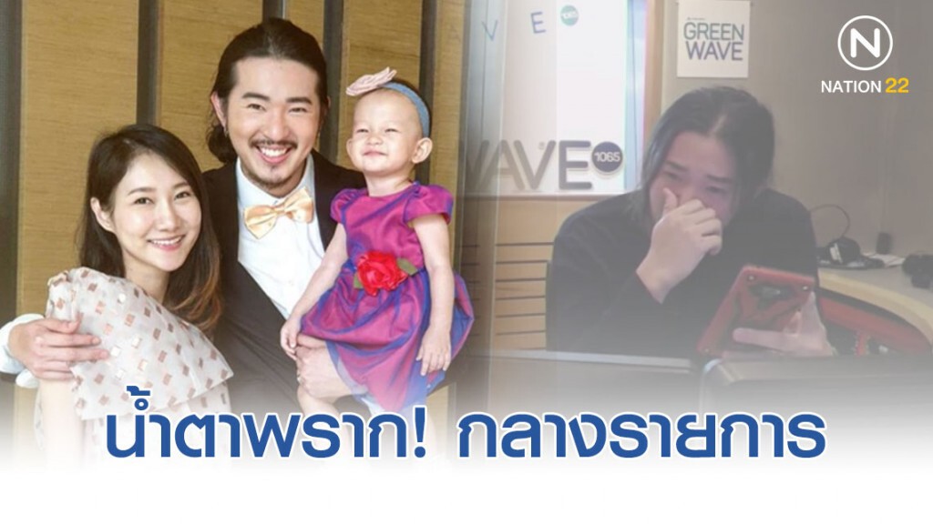 "ดีเจป็อบ" ร่ำไห้กลางรายการหลังเปิดเพลงให้ภรรยาที่เสียลูกคนที่ 2 ในท้อง!