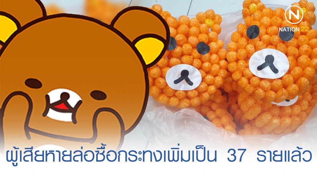 ผู้เสียหายล่อซื้อกระทงเพิ่มเป็น 37 รายแล้ว ผู้เสียหายล่อซื้อกระทงเพิ่มเป็น 37 รายแล้ว