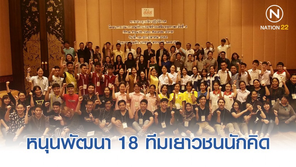 สสส. หนุนพัฒนา 18 ทีมเยาวชนนักคิดสู่ "นักนวัตกรรุ่นใหม่"