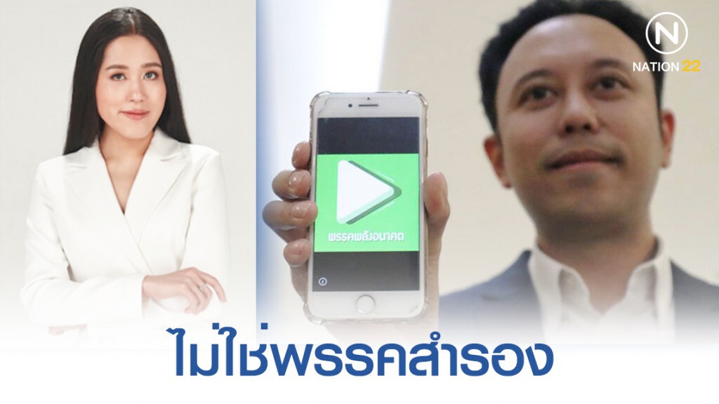 "ช่อ" ยัน "พลังอนาคต" ไม่ใช่พรรคสำรอง "อนาคตใหม่"