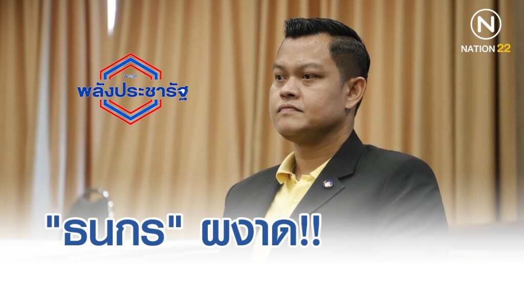 "ธนกร" ผงาดนั่งโฆษกพปชร.เต็มตัว