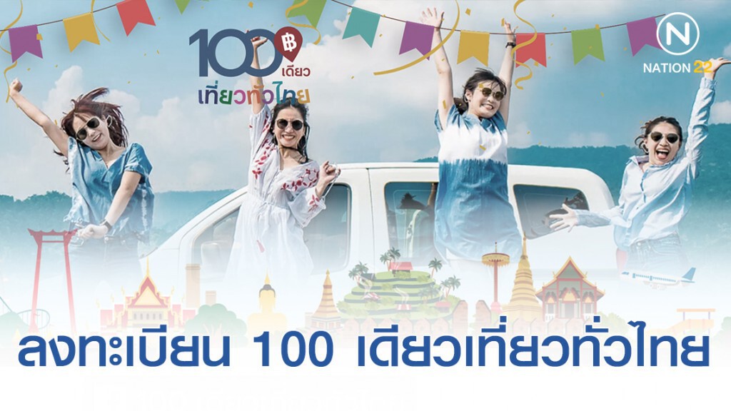 ททท. เปิดลงทะเบียน 100 เดียวเที่ยวทั่วไทย ททท. เปิดลงทะเบียน 100 เดียวเที่ยวทั่วไทย