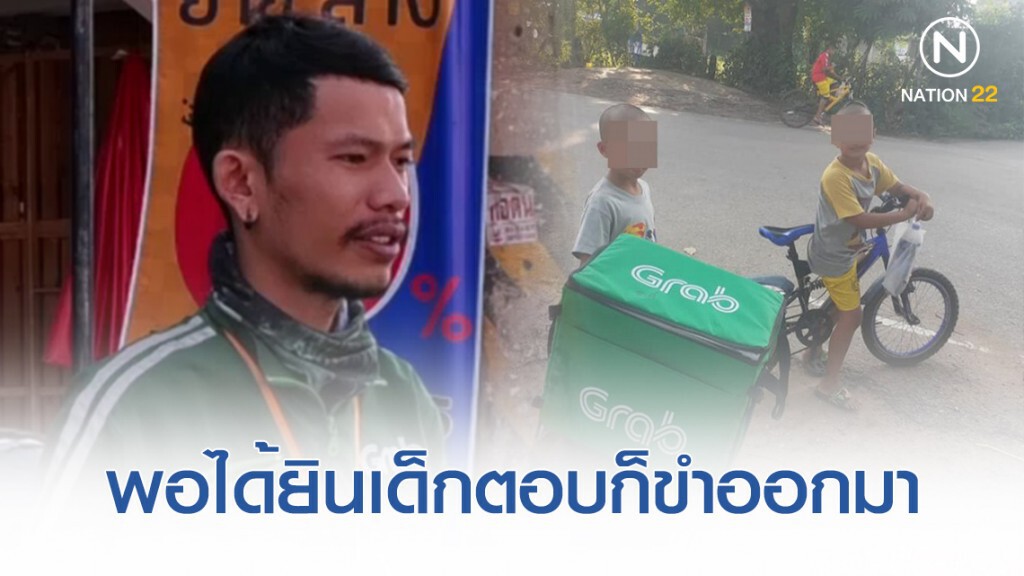 หนุ่ม Grab เล่าวินาทีส่งออดเดอร์ให้ 2 หนุ่มน้อยบุญทุ่ม "ไม่เอาตังทอน"