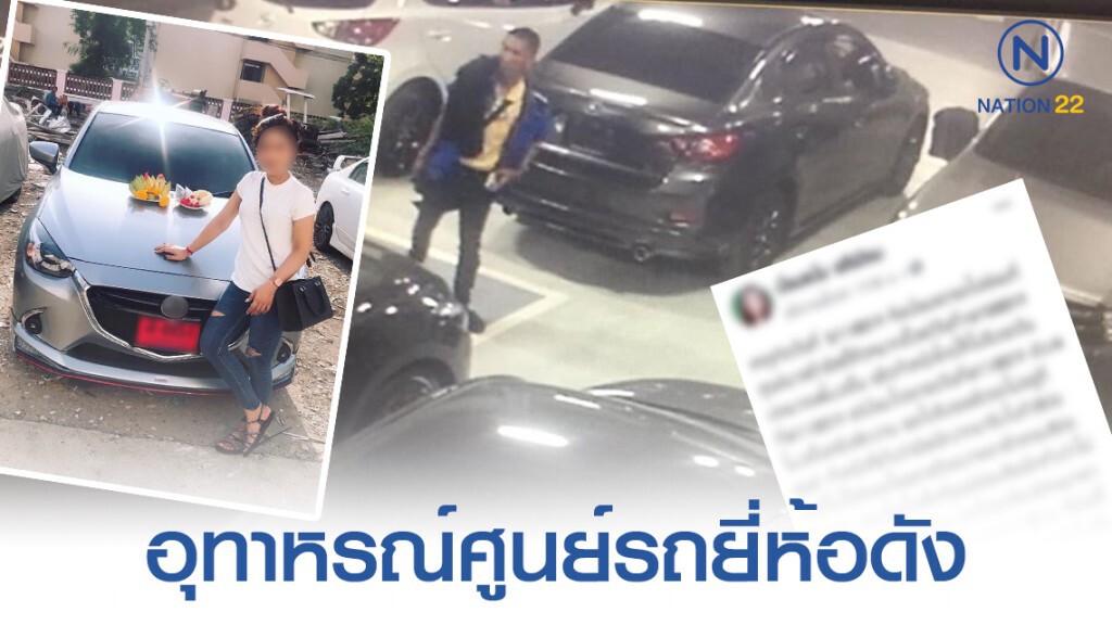 สาวโพสต์อุทาหรณ์ชายปริศนาลักรถในศูนย์รถยี่ห้อดัง สาวโพสต์อุทาหรณ์ชายปริศนาลักรถในศูนย์รถยี่ห้อดัง