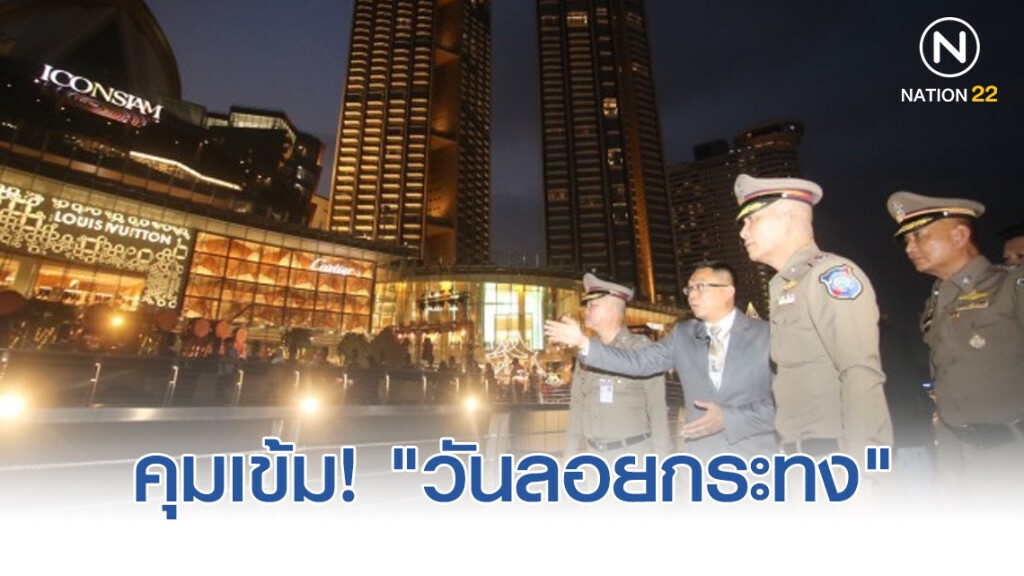 ตำรวจท่องเที่ยว คุมเข้ม "วันลอยกระทง"