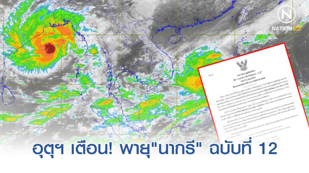 อุตุฯ ประกาศ! พายุระดับ 4 โซนร้อนรุนแรง "นากรี" ฉบับที่ 12 อุตุฯ ประกาศ! พายุระดับ 4 โซนร้อนรุนแรง "นากรี" ฉบับที่ 12