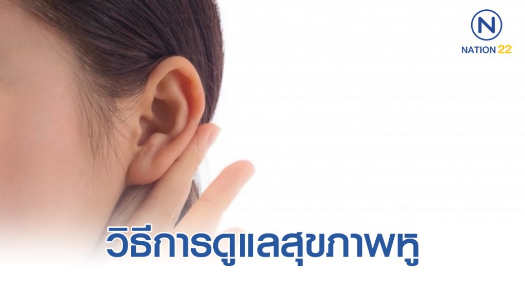 วิธีการดูแลสุขภาพหู วิธีการดูแลสุขภาพหู