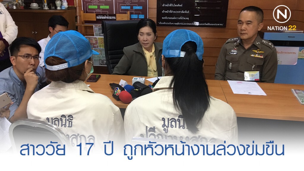 "ปวีณา" พาหญิง วัย 17 ปี แจ้งความถูกหัวหน้างานล่วงข่มขืน