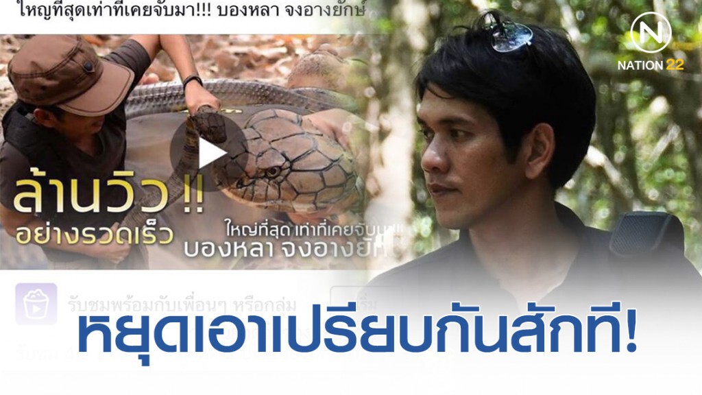 "นิค Nick Wildlife" สุดทน โดนบริษัทผลิตรายการช่องหนึ่งดูดคลิป ซ้ำยอดวิวเยอะกว่า 4 ล้าน