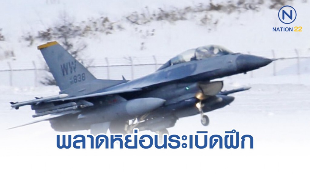 เครื่องบินขับไล่ เอฟ-16 พลาดหย่อนระเบิดฝึกทิ้งลงที่ดินเอกชนในญี่ปุ่น