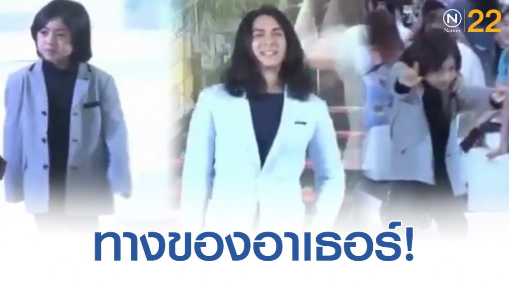 เผยภาพ เเน็ก-อาเธอร์เดินเเบบสไตล์น้าหลาน เผยภาพ เเน็ก-อาเธอร์เดินเเบบสไตล์น้าหลาน