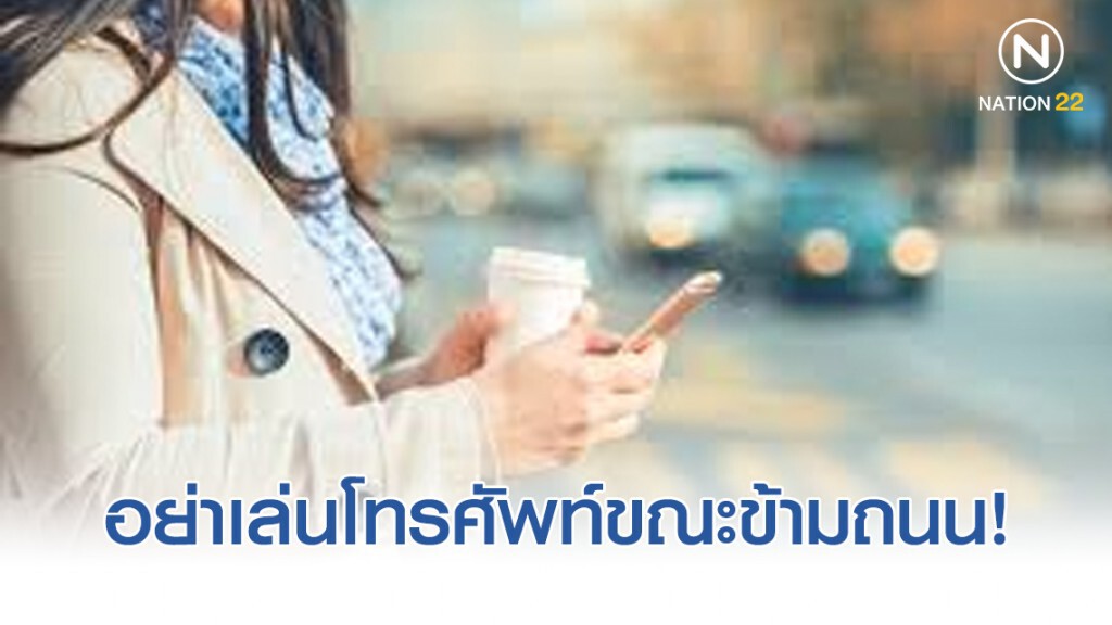 เล่นโทรศัพท์ขณะข้ามถนน ตัดหน้ารถ อาจเสียชีวิตฟรี!