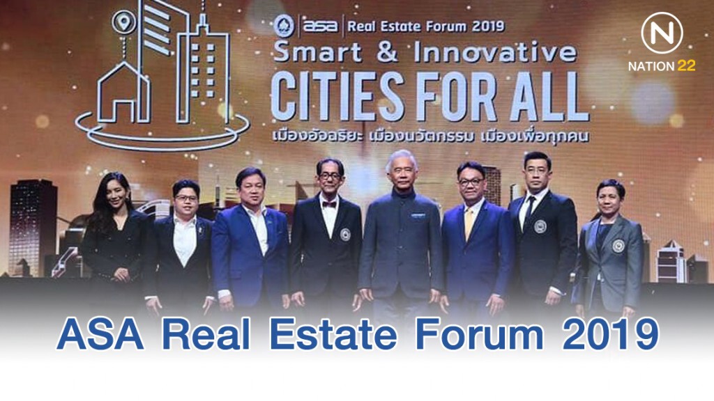 (ASA) จัดงาน ASA Real Estate Forum 2019 เมืองอัจฉริยะ เมืองนวัตกรรม เมืองเพื่อทุกคน