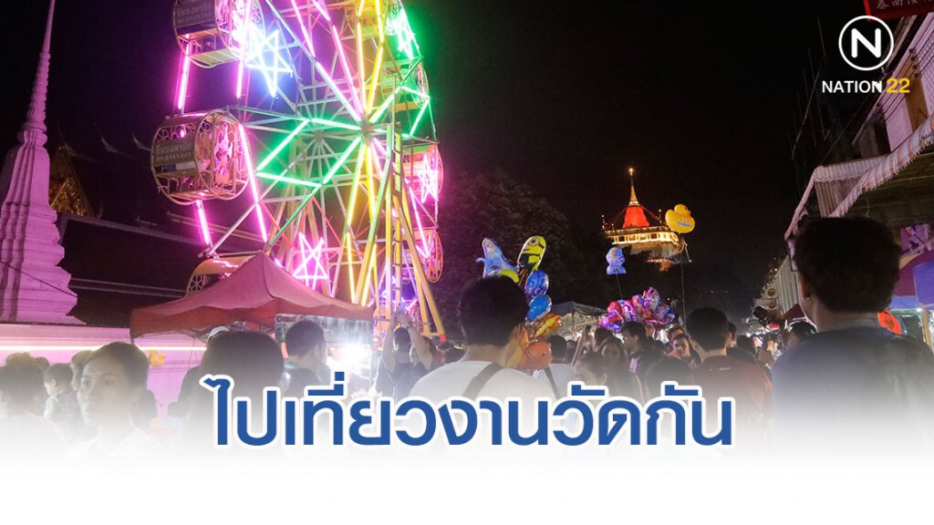ศุกร์ (สุข) ละวัด : ไปเที่ยวงานวัดกัน ศุกร์ (สุข) ละวัด : ไปเที่ยวงานวัดกัน