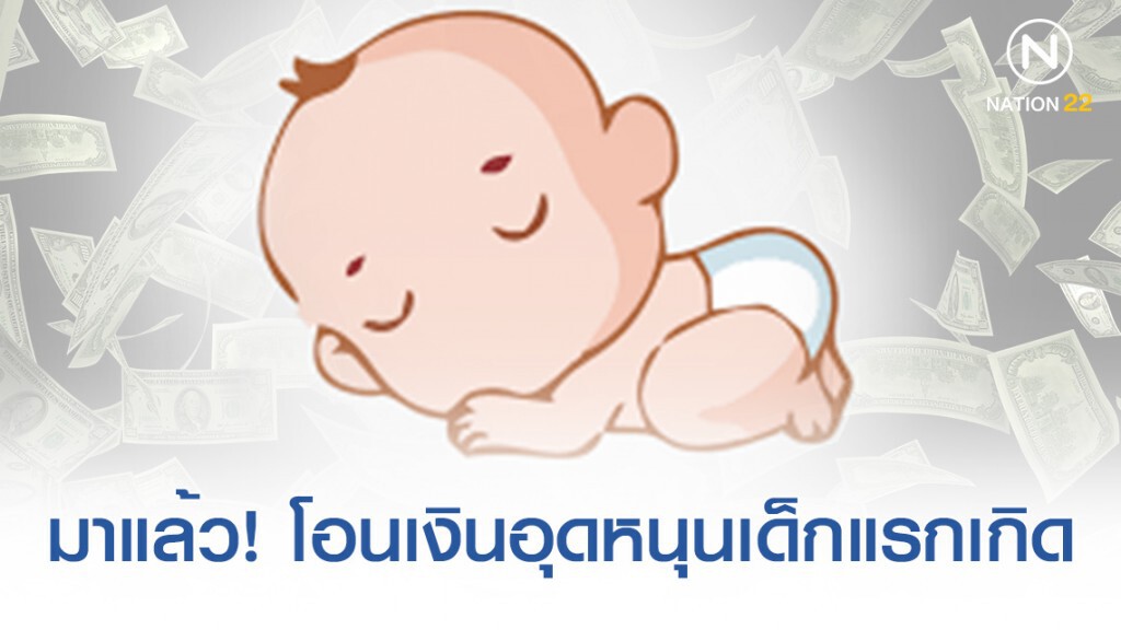 วันนี้(8 พ.ย.62) โอนแล้ว! เงินอุดหนุนเด็กแรกเกิด