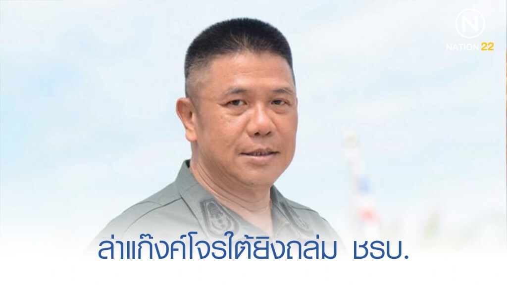 ผบช.ภ.9 ลั่น ล่าแก๊งค์โจรใต้ยิงถล่ม ชรบ. รู้ตัวผู้ก่อเหตุ