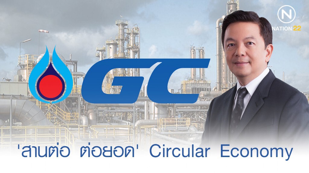 ซีอีโอใหม่ GC ประกาศ 'สานต่อ ต่อยอด' Circular Economy ซีอีโอใหม่ GC ประกาศ 'สานต่อ ต่อยอด' Circular Economy