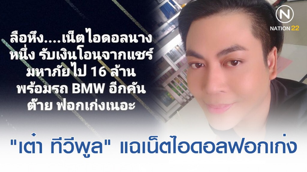 "เต๋า ทีวีพูล" แฉลอยๆ เน็ตไอดอลฟอกเก่ง รับแชร์มหาภัย 16 ล้าน
