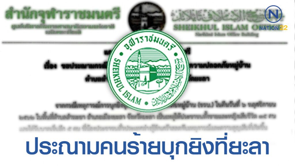 "สำนักจุฬาราชมนตรี" ออกแถลงการณ์ประณามคนร้ายบุกยิง ชรบ. ยะลา "สำนักจุฬาราชมนตรี" ออกแถลงการณ์ประณามคนร้ายบุกยิง ชรบ. ยะลา