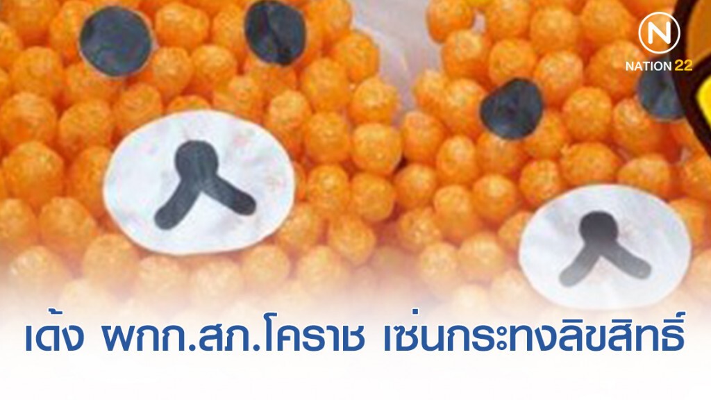 เด้ง ผกก.สภ.เมือง โคราช ไปประจำ ศปก.ภาค 3  ปมกระทงลิขสิทธิ์