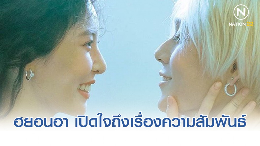 ฮยอนอา เปิดใจถึงเรื่องความสัมพันธ์!