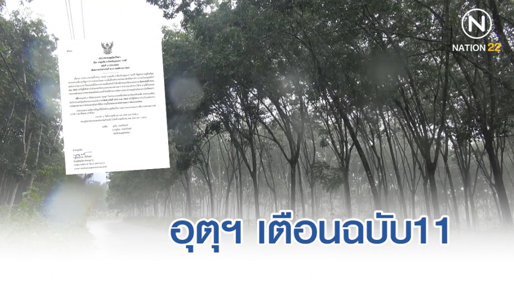 อุตุฯ เตือนฉบับ11 "พายุระดับ 4 (โซนร้อนรุนแรง) "นากรี" มีผลกระทบ 10-11 พ.ย.62
