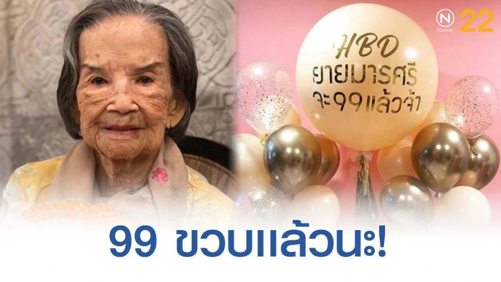 "คุณยายมารศรี" ลูกหลานจัดงานวันเกิดอายุ 99 ปี
