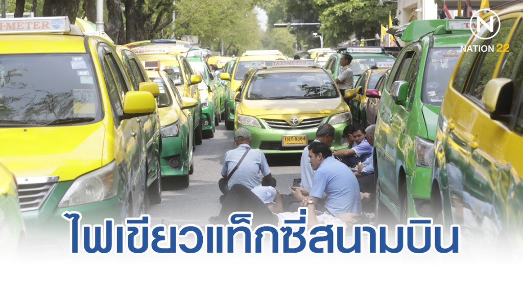 "คมนาคม" ไฟเขียวแท็กซี่สนามบิน เก็บค่าขนกระเป๋าใบละ 20 บาท