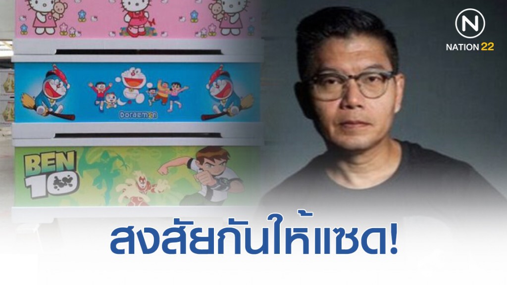 "กนก" ฝากถึงผู้รู้ ถ้าใช้โลงลายการ์ตูน จะยึดแค่โลงหรือเอาร่างไปด้วย "กนก" ฝากถึงผู้รู้ ถ้าใช้โลงลายการ์ตูน จะยึดแค่โลงหรือเอาร่างไปด้วย