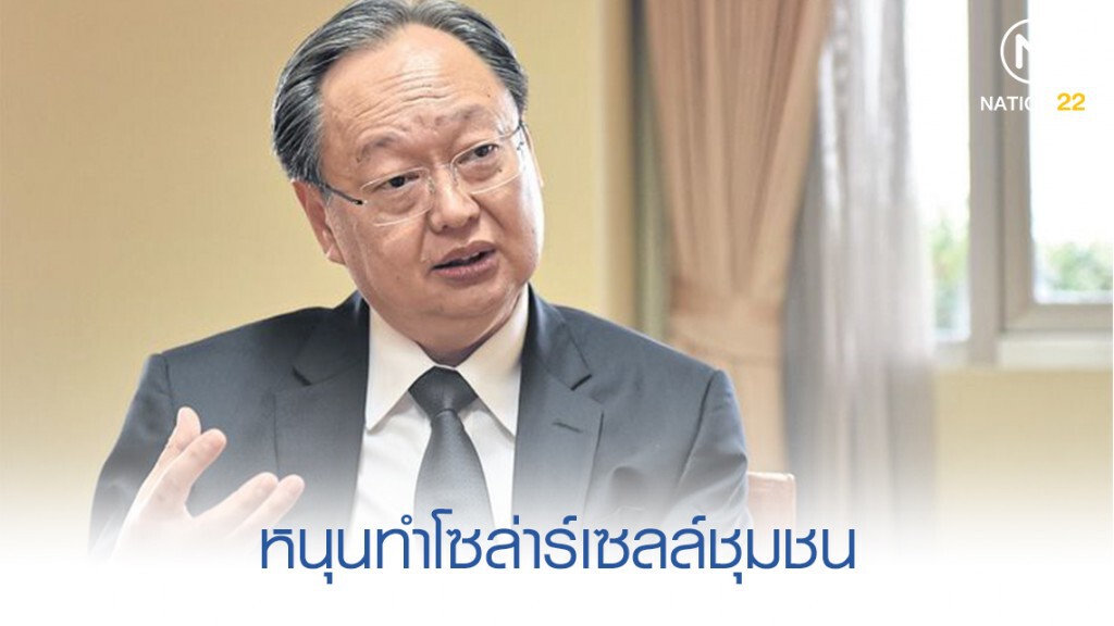 "สนธิรัตน์" เปิดช่อง SME โต หนุนทำโซล่าร์เซลล์ชุมชน