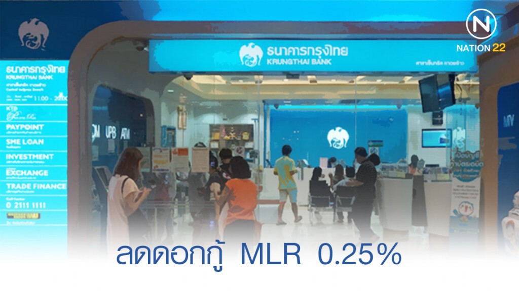 "กรุงไทย" ลดดอกกู้ MLR 0.25% "กรุงไทย" ลดดอกกู้ MLR 0.25%