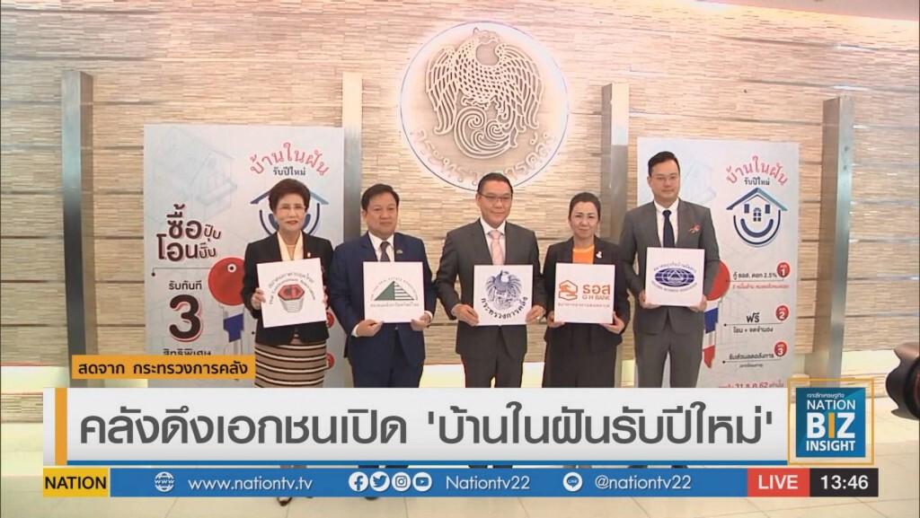 คลังดึงเอกชนเปิด 'บ้านในฝันรับปีใหม่' คลังดึงเอกชนเปิด 'บ้านในฝันรับปีใหม่'