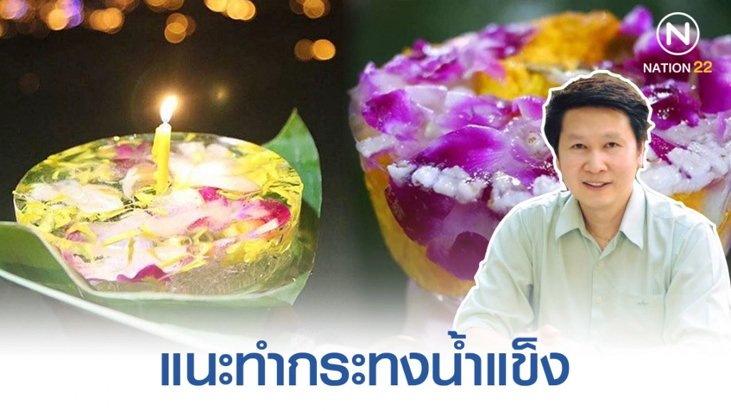 "อ.เจษฎ์" สนับสนุนทำกระทงน้ำแข็ง ชี้ไม่ทำให้ปลาตาย "อ.เจษฎ์" สนับสนุนทำกระทงน้ำแข็ง ชี้ไม่ทำให้ปลาตาย