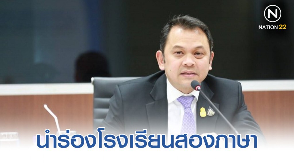 ศธ.นำร่องโรงเรียนสองภาษา 2 พันแห่งปี 63 เตรียมงบหนุนต่อปี 64