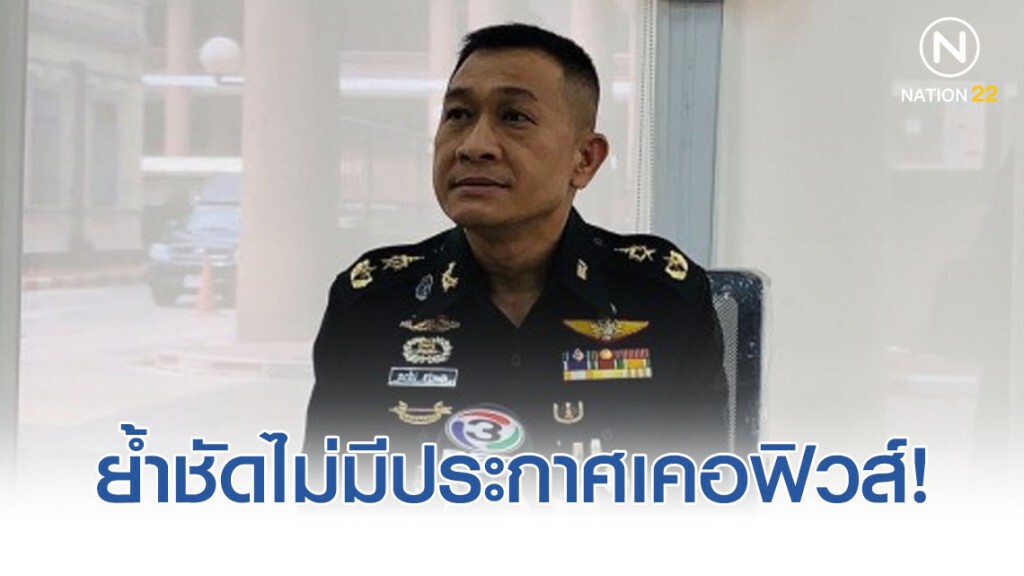 กอ.รมน. ส่วนกลาง และ ภาค 4 ส่วนหน้า ย้ำชัด! ไม่มีประกาศเคอฟิวส์ 4 จังหวัดชายแดนใต้